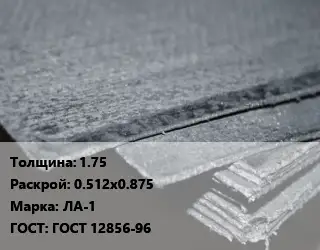 Асбостальное полотно 1.75х0.512х0.875 ЛА-1 ГОСТ: ГОСТ 12856-96